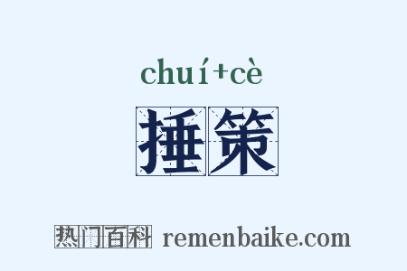 捶策是什么意思的图片